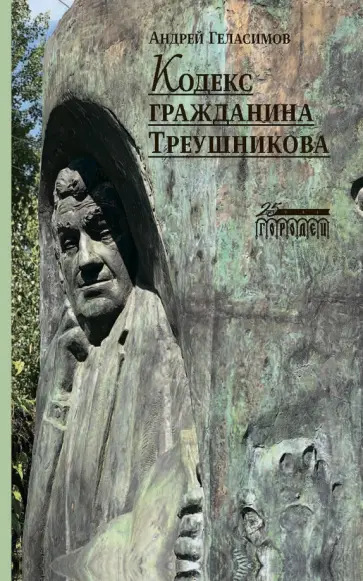 Андрей Геласимов - Кодекс гражданина Треушникова Андрей Геласимов - Кодекс гражданина Треушникова обложка книги