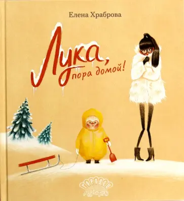 Елена Храброва - Лука, пора домой! Елена Храброва - Лука, пора домой! обложка книги