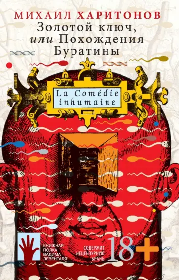Михаил Харитонов - Золотой ключ, или Похождения Буратины. LaComedie inhumaine обложка книги