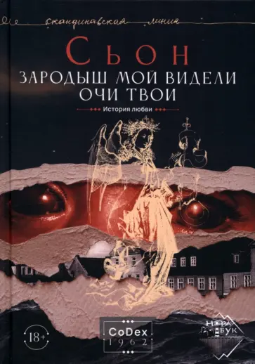 Сьон - Зародыш мой видели очи Твои. История любви обложка книги