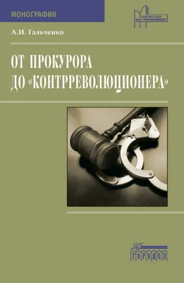 Андрей Гальченко - От прокурора до "контрреволюционера". Монография Андрей Гальченко - От прокурора до "контрреволюционера". Монография обложка книги