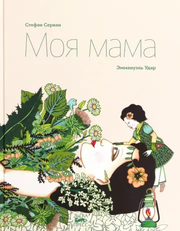 Стефан Серван - Моя мама обложка книги