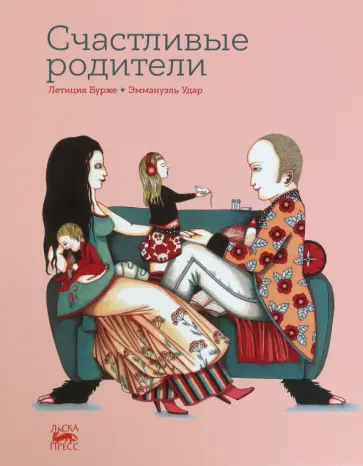 Летиция Бурже - Счастливые родители Летиция Бурже - Счастливые родители обложка книги