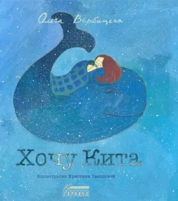 Ольга Вербицкая - Хочу Кита Ольга Вербицкая - Хочу Кита обложка книги
