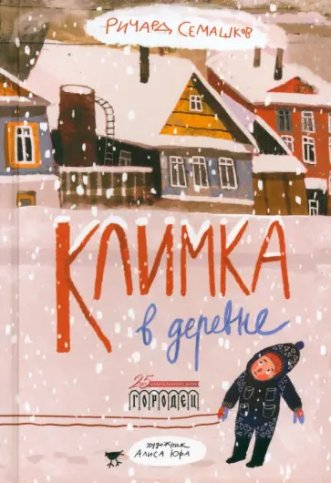 Ричард Семашков - Климка в деревне Ричард Семашков - Климка в деревне обложка книги