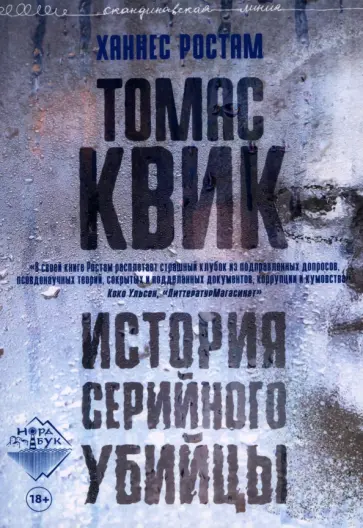 Ханнес Ростам - Томас Квик. История серийного убийцы Ханнес Ростам - Томас Квик. История серийного убийцы обложка книги
