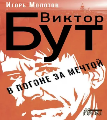 Игорь Молотов - Виктор Бут. В погоне за мечтой Игорь Молотов - Виктор Бут. В погоне за мечтой обложка книги