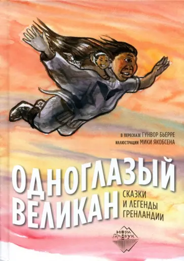 Одноглазый великан. Сказки и легенды Гренландии обложка книги