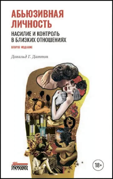 Дональд Даттон - Абьюзивная личность. Насилие и контроль в близких отношениях Дональд Даттон - Абьюзивная личность. Насилие и контроль в близких отношениях обложка книги