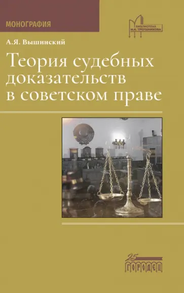 Андрей Вышинский - Теория судебных доказательств в советском праве. Монография Андрей Вышинский - Теория судебных доказательств в советском праве. Монография обложка книги