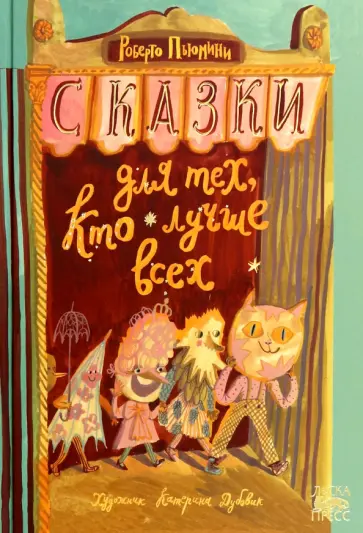 Роберто Пьюмини - Сказки для тех, кто лучше всех Роберто Пьюмини - Сказки для тех, кто лучше всех обложка книги