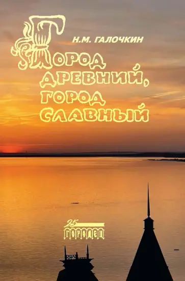 Николай Галочкин - Город древний, город славный. Историко-краеведческие очерки обложка книги