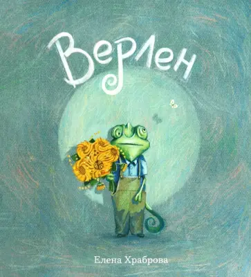 Елена Храброва - Верлен обложка книги