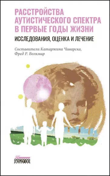 Абубакар, Брэдшоу - Расстройство аутистического спектра в первые годы жизни. Исследование, оценка и лечение Абубакар, Брэдшоу - Расстройство аутистического спектра в первые годы жизни. Исследование, оценка и лечение обложка книги