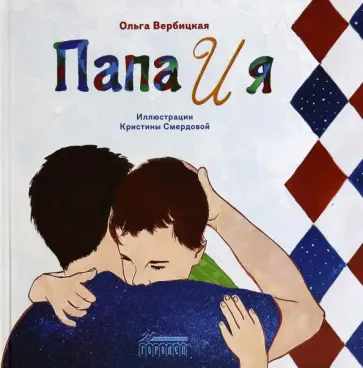 Ольга Вербицкая - Папа и я Ольга Вербицкая - Папа и я обложка книги