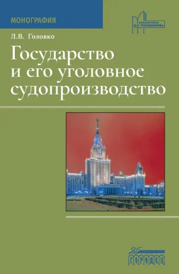 Леонид Головко - Государство и его уголовное судопроизводство. Монография Леонид Головко - Государство и его уголовное судопроизводство. Монография обложка книги