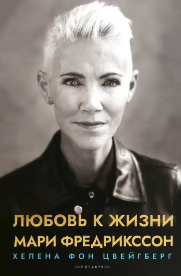 Фредрикссон, фон - Любовь к жизни обложка книги