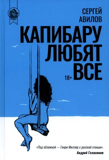 Сергей Авилов - Капибару любят все обложка книги