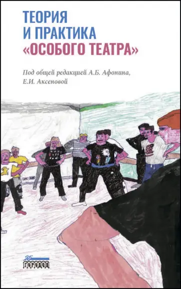 Афонин, Аксенова - Теория и практика «особого театра» Афонин, Аксенова - Теория и практика «особого театра» обложка книги