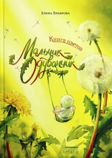 Елена Храброва - Книга цветов. Мальчик-Одуванчик Елена Храброва - Книга цветов. Мальчик-Одуванчик обложка книги