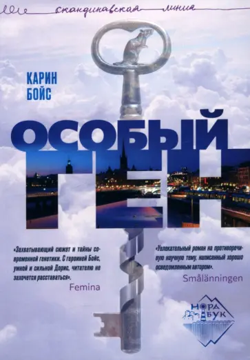 Карин Бойс - Особый ген обложка книги