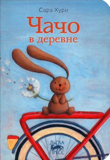 Сара Хури - Чачо в деревне Сара Хури - Чачо в деревне обложка книги