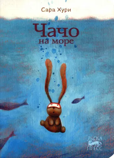 Сара Хури - Чачо на море Сара Хури - Чачо на море обложка книги