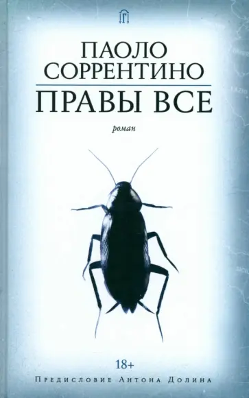 Паоло Соррентино - Правы все Паоло Соррентино - Правы все обложка книги