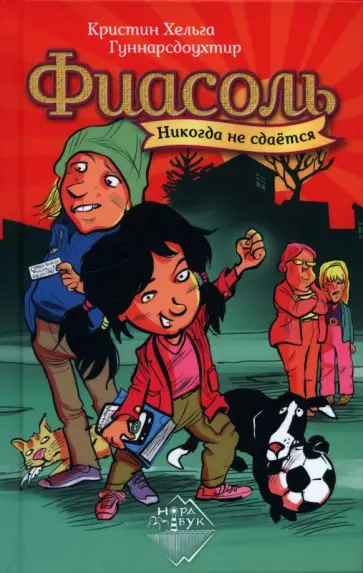 Кристин Гуннарсдоухтир - Фиасоль никогда не сдается Кристин Гуннарсдоухтир - Фиасоль никогда не сдается обложка книги