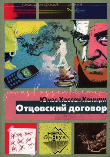 Юнас Кемири - Отцовский договор Юнас Кемири - Отцовский договор обложка книги