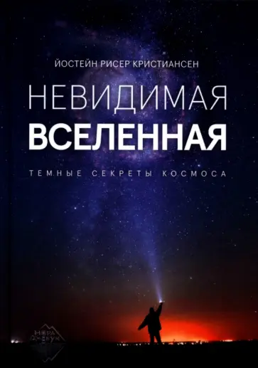 Йостейн Кристиансен - Невидимая Вселенная. Темные секреты космоса обложка книги