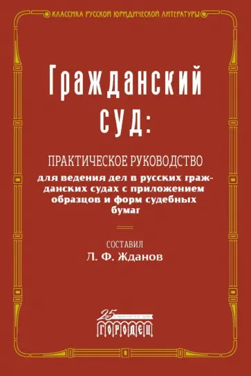 Гражданский суд. Практическое руководство для ведения дел в русских гражданских судах с приложением Гражданский суд. Практическое руководство для ведения дел в русских гражданских судах с приложением обложка книги