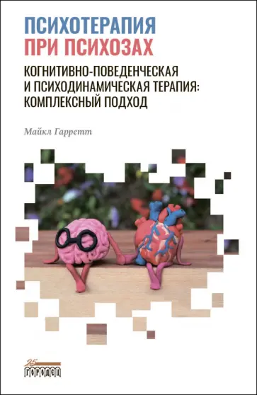 Майкл Гарретт - Психотерапия при психозах. Когнитивно-поведенческая и психодинамическая терапия. Комплексный подход обложка книги