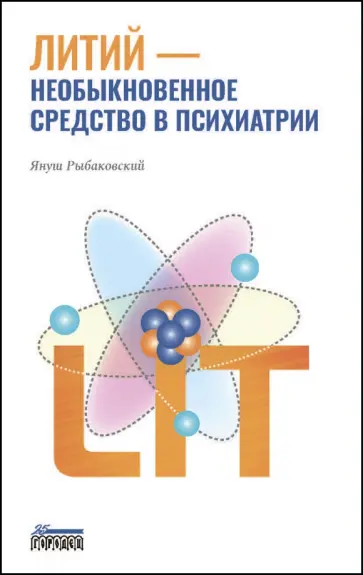 Януш Рыбаковский - Литий — необыкновенное средство в психиатрии Януш Рыбаковский - Литий — необыкновенное средство в психиатрии обложка книги