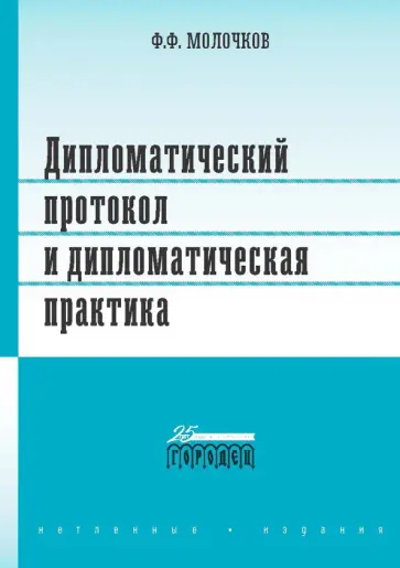 Федор Молочков - Дипломатический протокол и дипломатическая практика Федор Молочков - Дипломатический протокол и дипломатическая практика обложка книги