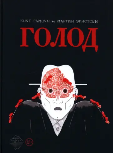 Гамсун, Эрнстсен - Голод Гамсун, Эрнстсен - Голод обложка книги