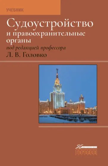 Арутюнян, Брусницын - Судоустройство и правоохранительные органы. Учебник Арутюнян, Брусницын - Судоустройство и правоохранительные органы. Учебник обложка книги