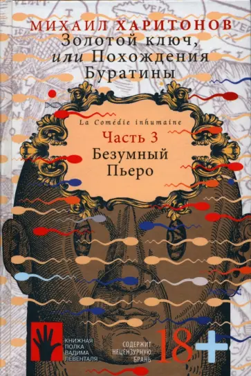 Михаил Харитонов - Золотой ключ, или Похождения Буратины. Книга 3. Безумный Пьеро Михаил Харитонов - Золотой ключ, или Похождения Буратины. Книга 3. Безумный Пьеро обложка книги