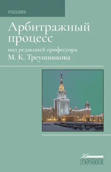 Треушников, Андреева - Арбитражный процесс. Учебник для студентов юридических вузов и факультетов Треушников, Андреева - Арбитражный процесс. Учебник для студентов юридических вузов и факультетов обложка книги