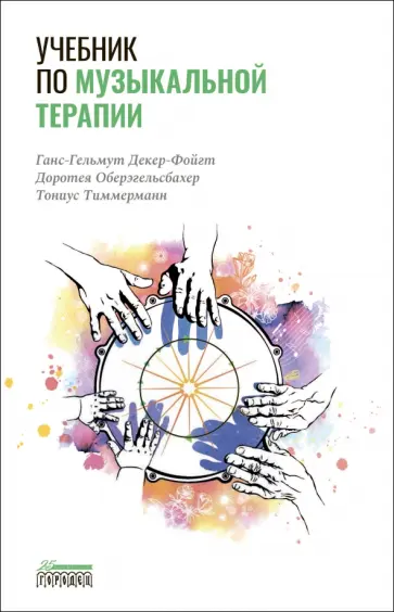 Декер-Фойгт, Оберэгельсбахер - Учебник по музыкальной терапии обложка книги