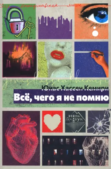 Юнас Кемири - Всё, чего я не помню обложка книги