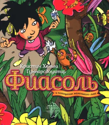 Кристин Гуннарсдоухтир - Фиасоль и похищение маленького льва обложка книги
