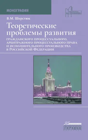 Владимир Шерстюк - Теоретические проблемы развития гражданского процессуального, арбитражного процессуального права Владимир Шерстюк - Теоретические проблемы развития гражданского процессуального, арбитражного процессуального права обложка книги