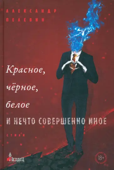 Александр Пелевин - Красное, чёрное, белое и нечто совершенно иное Александр Пелевин - Красное, чёрное, белое и нечто совершенно иное обложка книги