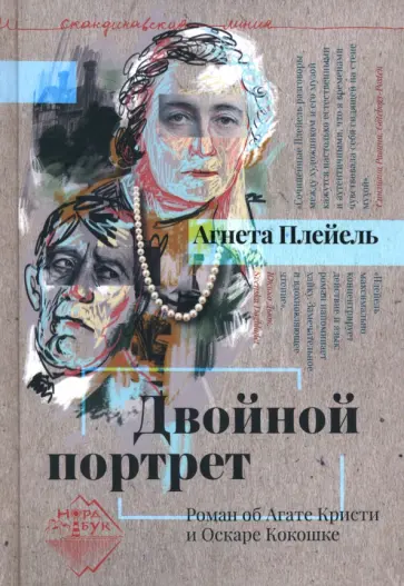 Агнета Плейель - Двойной портрет. Роман об Агате Кристи и Оскаре Кокошке обложка книги