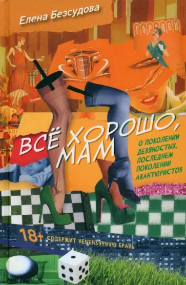 Елена Безсудова - Все хорошо, мам обложка книги