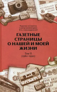 Юрий Александровский - Газетные страницы о нашей и моей жизни. Том II. 1980-1990 обложка книги