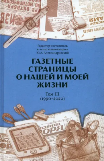 Юрий Александровский - Газетные страницы о нашей и моей жизни. Том III. 1990-2020 Юрий Александровский - Газетные страницы о нашей и моей жизни. Том III. 1990-2020 обложка книги