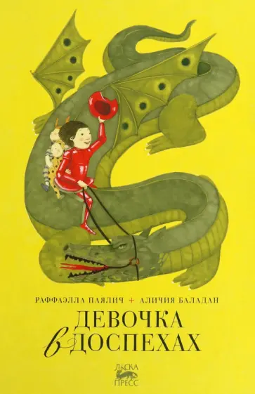 Раффаэлла Паялич - Девочка в доспехах Раффаэлла Паялич - Девочка в доспехах обложка книги