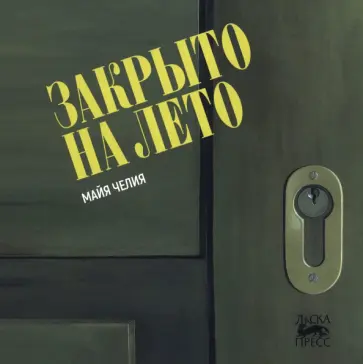 Майя Челия - Закрыто на лето обложка книги